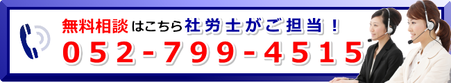 無料相談　052-799-4515
